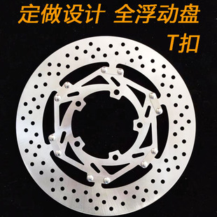 摩友天下摩托车电动车刹车碟定做 T扣 245 全浮动 刹车盘