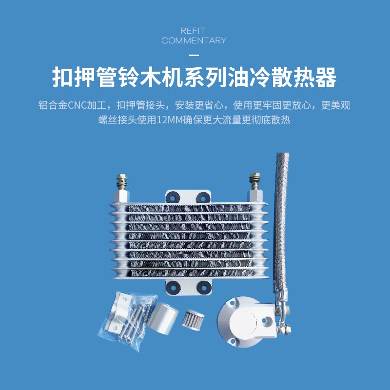 EN GN GS GZ狒狒 蓝宝龙摩托车发动机改装 油冷器 散热器 扣压管