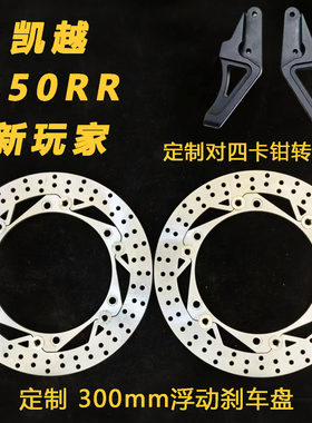 凯越450RR新玩家刹车盘浮动盘