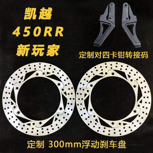 凯越450RR新玩家刹车盘浮动盘
