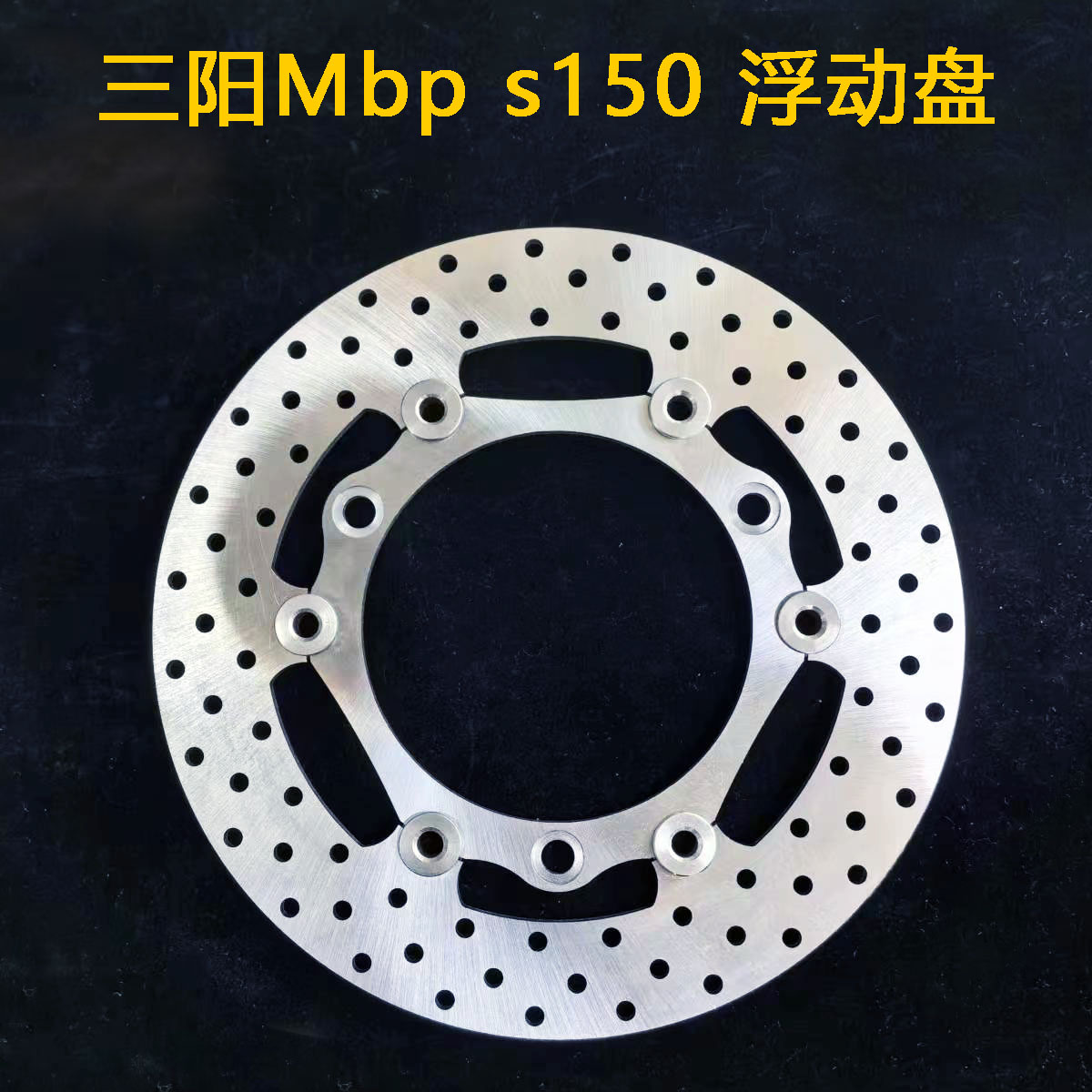 三阳Mbps150刹车盘浮动盘