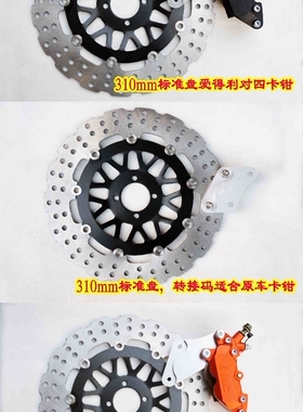 EN/GSX/GS/GN比亚乔摩托改装浮动盘碟310直径对四卡钳花色全