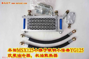 适用于摩托车本田MSX125小猴子银钢怪兽YG125 油冷器机油冷却器
