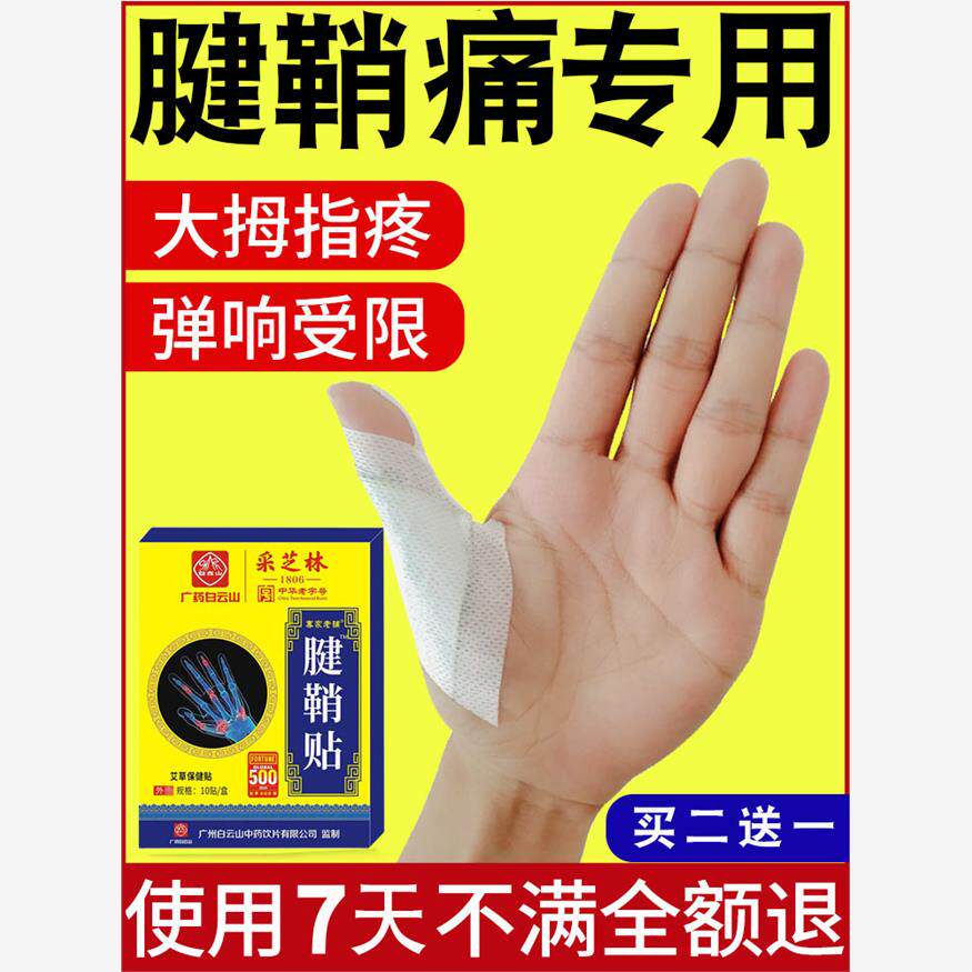 腱鞘贴手指关节疼痛专用药贴健俏舒筋手腕鼓包痛鼠标手治疗艾草贴
