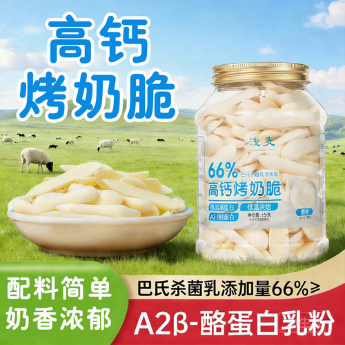 【A2β-酪蛋白乳粉】高钙烤奶脆草原烤奶条酥脆奶干奶条儿童零食