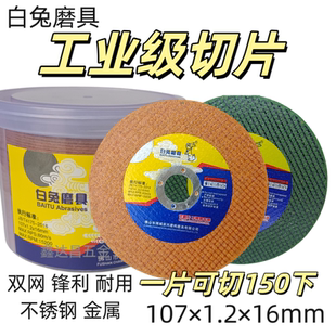 白兔磨具角/手磨机切割片砂轮片金属不锈钢双网107超薄切片快速