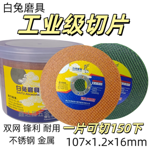 白兔磨具角/手磨机切割片砂轮片金属不锈钢双网107超薄切片快速