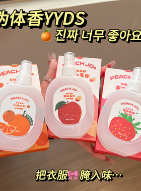 小红书PEACH JO+幸运系列大桔大利柑橘苹果草莓香水衣物香氛喷雾