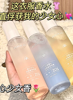 桃作白茶水蜜桃衣物香氛护衣喷雾除臭除味除螨衣服淡香水持久留香