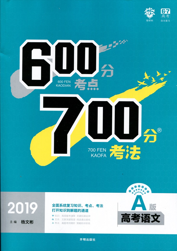 Õý°æ°üÓÊ 2019 600·Ö¿¼µã700·Ö¿¼·¨ A°æ¸ß¿¼ÓïÎÄ ¸ßÈýÒ»ÂÖ×ܸ´Ï°×ÊÁÏÊé ¸ß¿¼¸´Ï°×ÊÁϸßÖÐÓïÎÄ600700·Ö¸ßÖÐÉú±ØË¢67¸ß¿¼ÀíÏëÊ÷