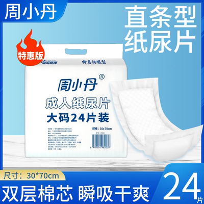 周小丹成人纸尿片30x70cm 24片 L大号老人尿不湿老年人尿垫隔尿布