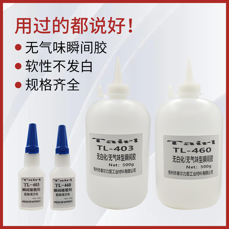 460无白化透明快干胶水