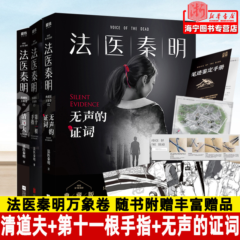 法医秦明清道夫+第十一根手指+无声的证词共3册 同名电视剧小说畅销书籍 尸语者 清道夫 幸存者系列侦探推理悬疑小说
