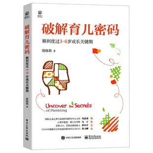 电子工业 新华正版 图书籍 教育 顺利度过36岁成长关键期 教育总论 殷晓莉张冉 破解育儿密码