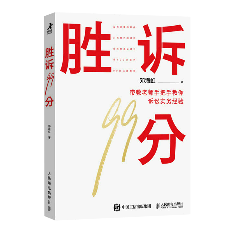 胜诉99分(带教老师手把手教你诉讼实务经验)怎么样,好用不?