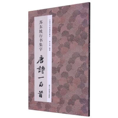 新华正版 苏东坡行书集字唐诗一百首中国历代经典碑帖集字 李文采褚潮歌 艺术 书法篆刻 浙江人美 浙江人民美术 图书籍