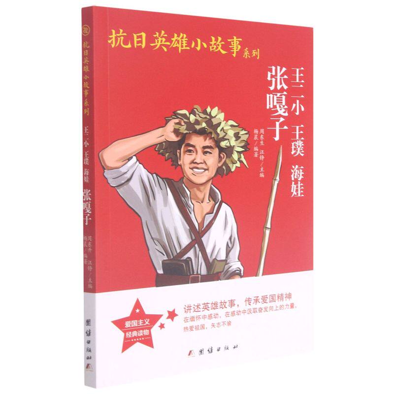 新华正版 王二小王璞海娃张嘎子抗日英雄小故事系列 杨晨赵晓丽总主周东生汪 儿童文学 中国儿童文学 团结  图书籍怎么样,好用不?