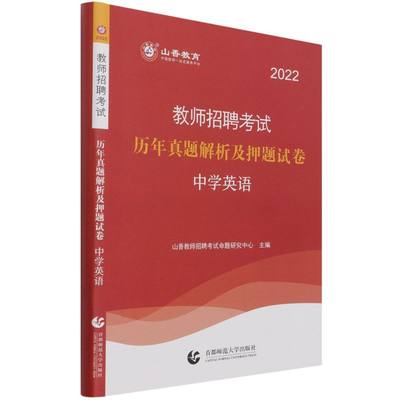 新华正版 中学英语2022教师招聘考试历年真题解析及押题试卷 山香教师招聘考试命题研究中心 教育 教育总论 图书籍