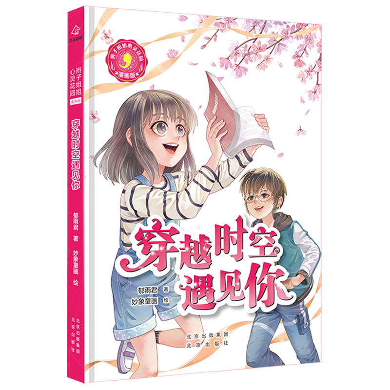 新华正版 穿越时空遇见你漫画版辫子姐姐心灵花园 郁雨君张文川绘画妙