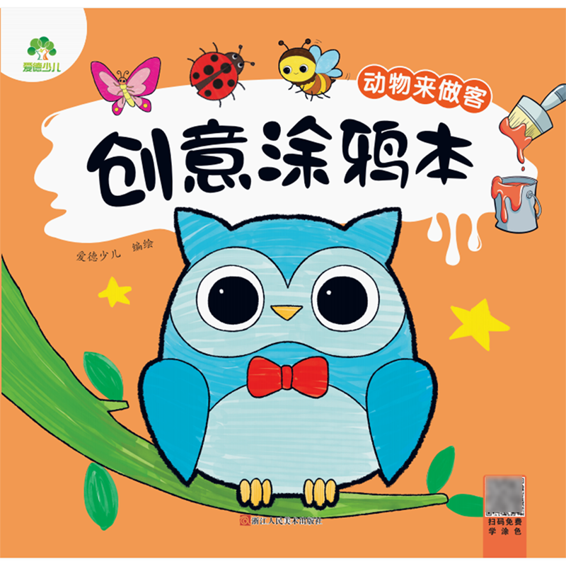创意涂鸦本.动物来做客