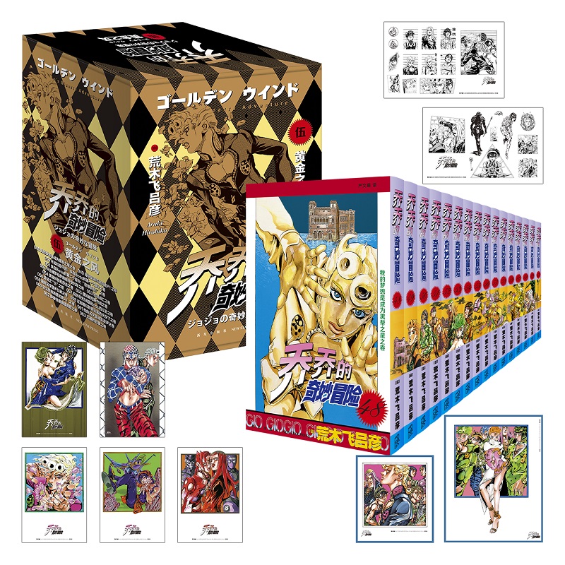 乔乔的奇妙冒险 第五部-黄金之风(共16卷)荒木飞吕彦 JOJO漫画乔乔的书 日本热血漫画书