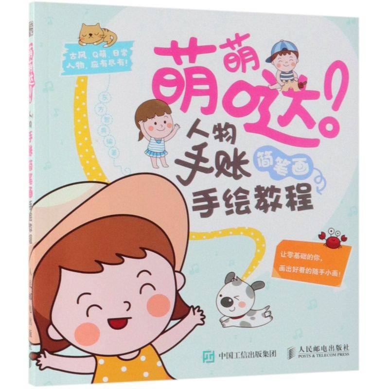 萌萌哒人物手账简笔画手绘教程