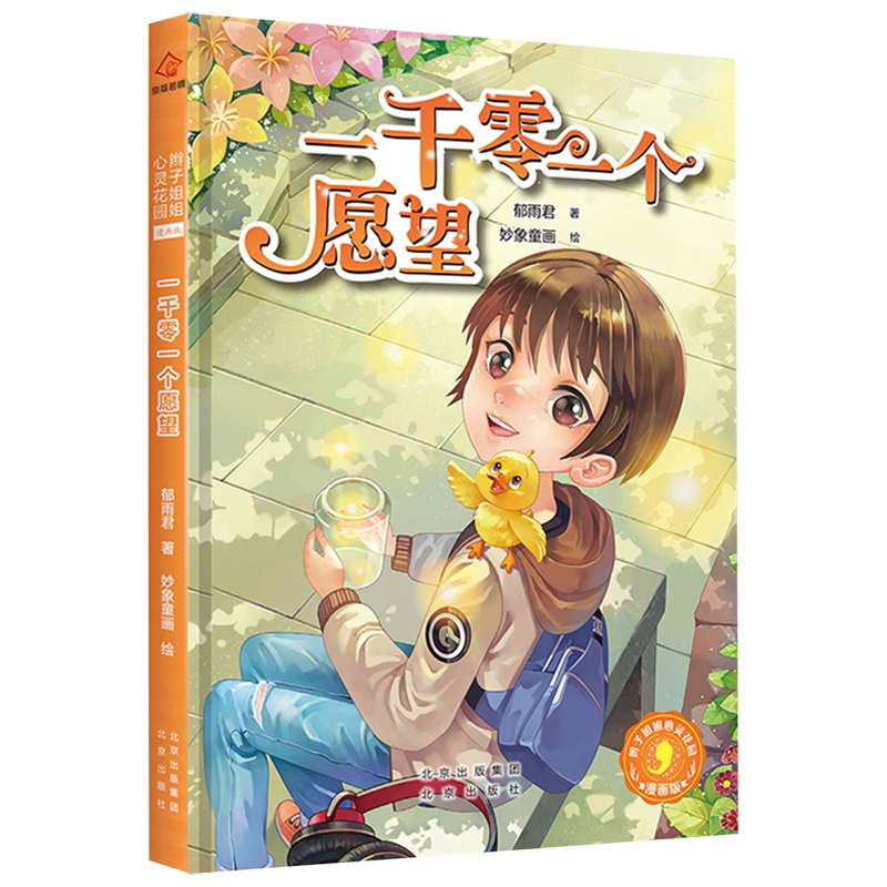 新华正版 一千零一个愿望漫画版辫子姐姐心灵花园 郁雨君张文川绘画妙