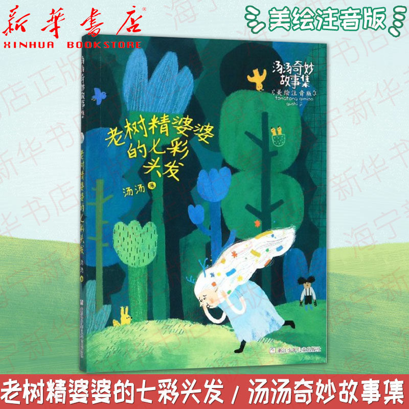 老树精婆婆的七彩头发(美绘注音版)/汤汤奇妙故事集 少儿童话故事书