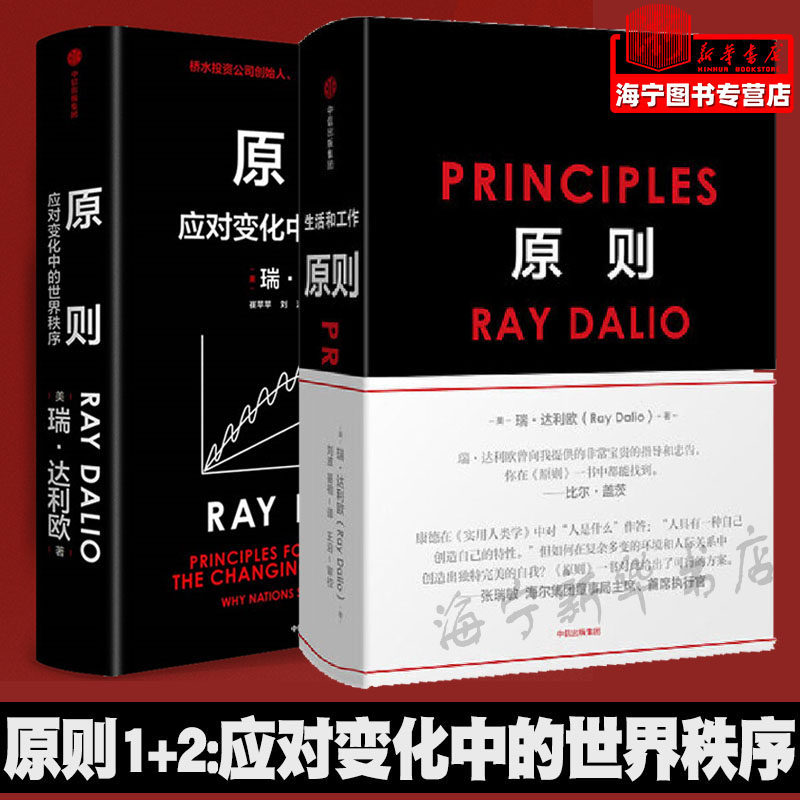 原则套装2册 原则 原则:应对变化中的世界秩序  瑞·达利欧 原则书