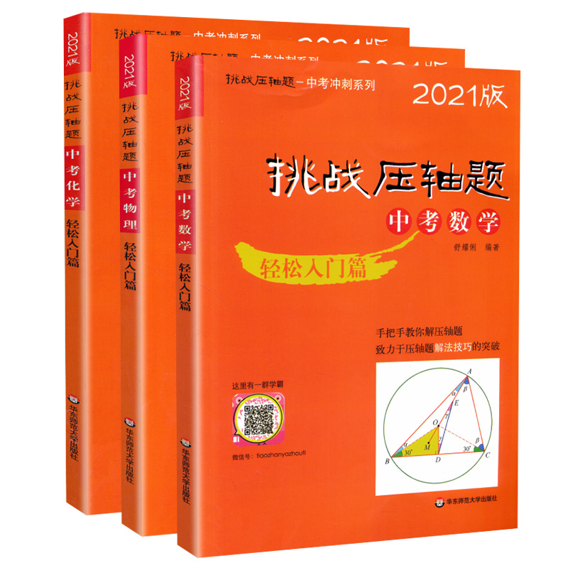 【全国通用版】2021年版挑战压轴题中考冲刺系列 中考数学物理化学轻松入门篇套装共3本 初三九年级总复习资料 中考数理化备考2021 书籍/杂志/报纸 自由组合套装 原图主图