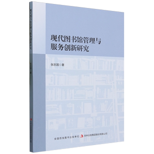 现代图书馆管理与服务创新研究