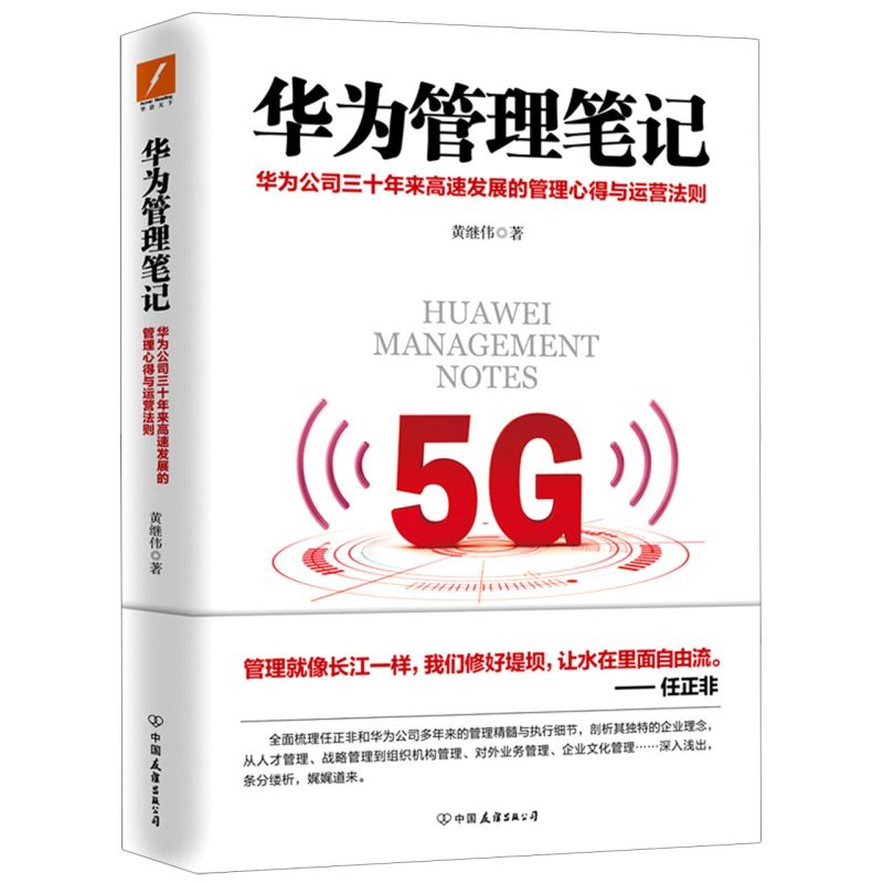 华为管理笔记黄继伟著畅销书华为工作法系列新作揭开华为公司三十年来高速发展的管理心得与运营法则企业管理畅销书磨铁正版