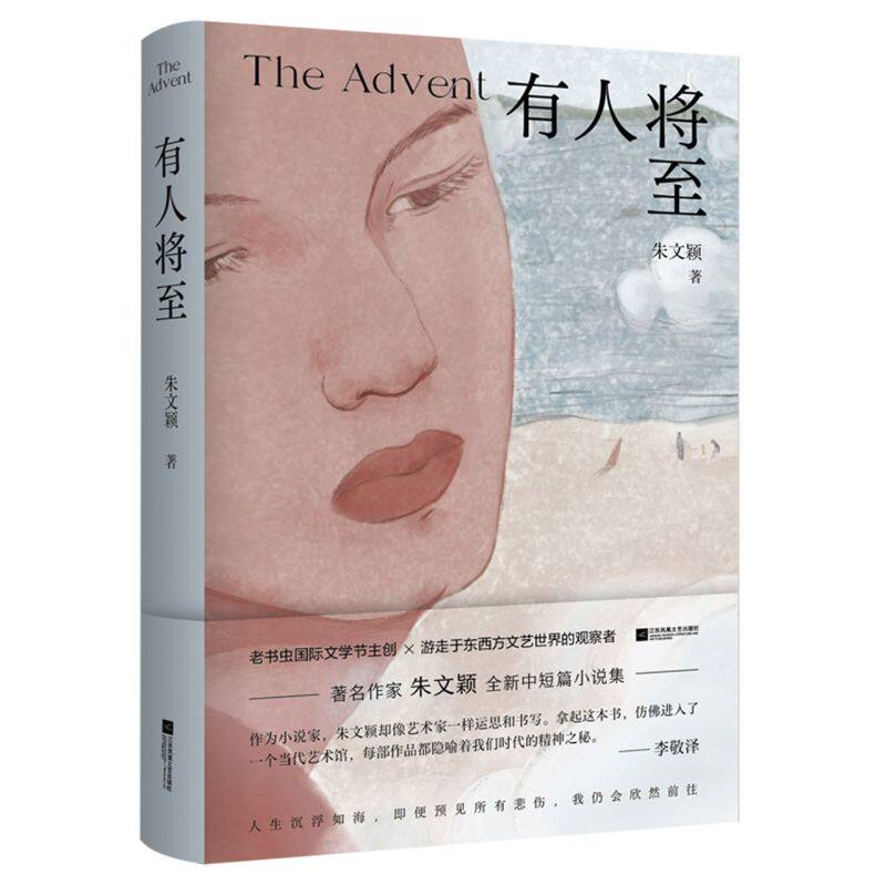 新华正版 有人将至精 朱文颖唐婧周璇 中国文学 中国文学小说 9787559457585 江苏文艺 江苏凤凰艺 图书籍使用感如何?