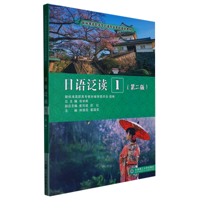 日语泛读(1第2版新标准高职高专日语专业系列规划教材)