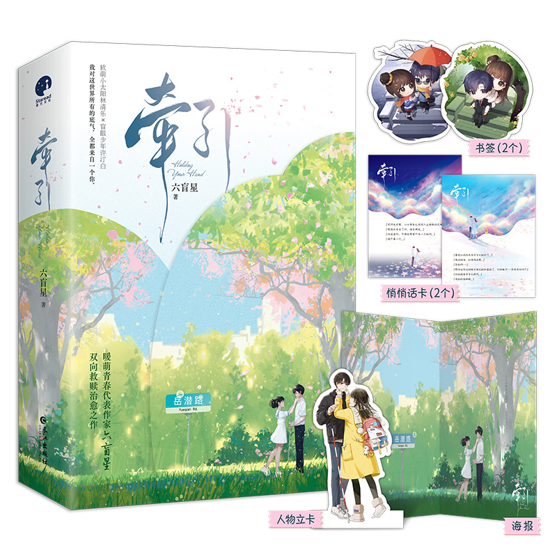 牵引全二册【随书附赠海报+书签+人物立卡+悄悄话卡】六盲星双向救赎治愈之作 软萌小太阳林清乐×盲眼少年许汀白 都市言情小说