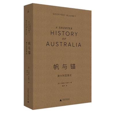 新华正版 帆与锚澳大利亚简史 澳杰弗里布莱内黄平丽 历史 世界史 广西师大 北京贝贝特顾问 图书籍