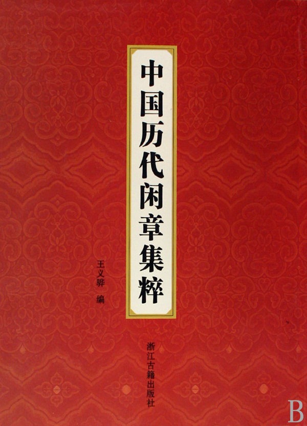 中国历代闲章集粹