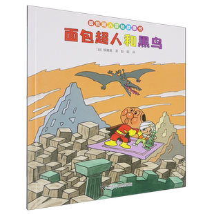 面包超人和黑鸟