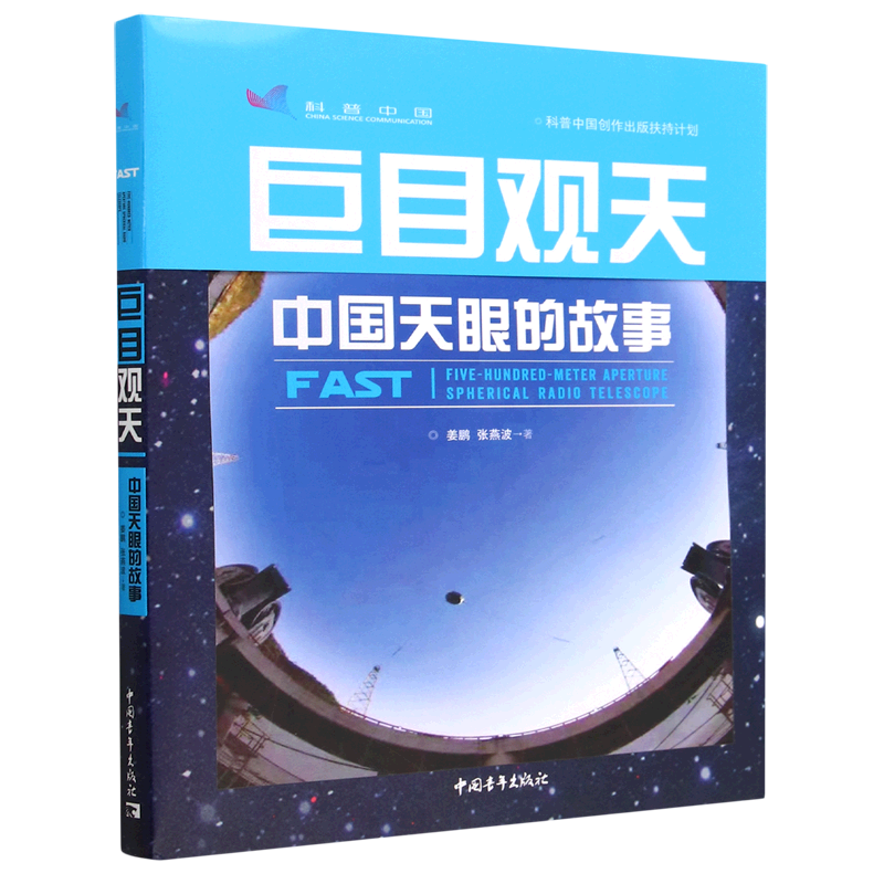 巨目观天(中国天眼的故事)