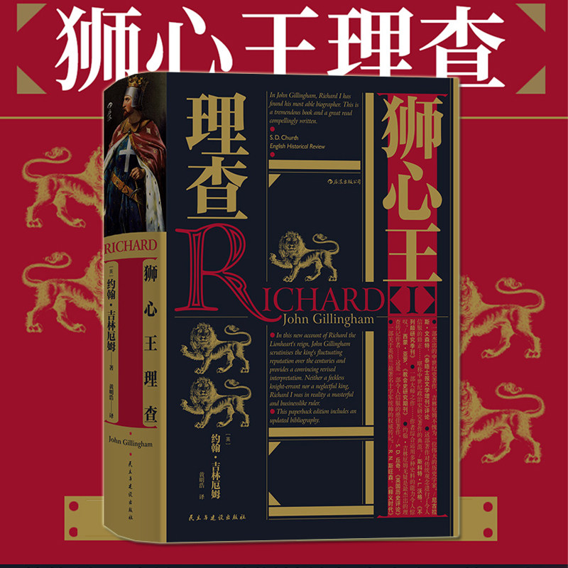 狮心王理查 汗青堂丛书054  理查治理国家论述 重现英国历史骑士王