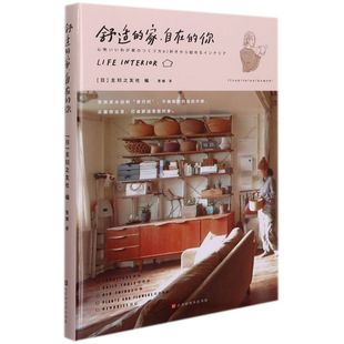 家自在 居室设计 图书籍 生活用书 舒适 北京时代华书局 你 北京时代华文书局 新华正版 日主妇之友社袁思远苍