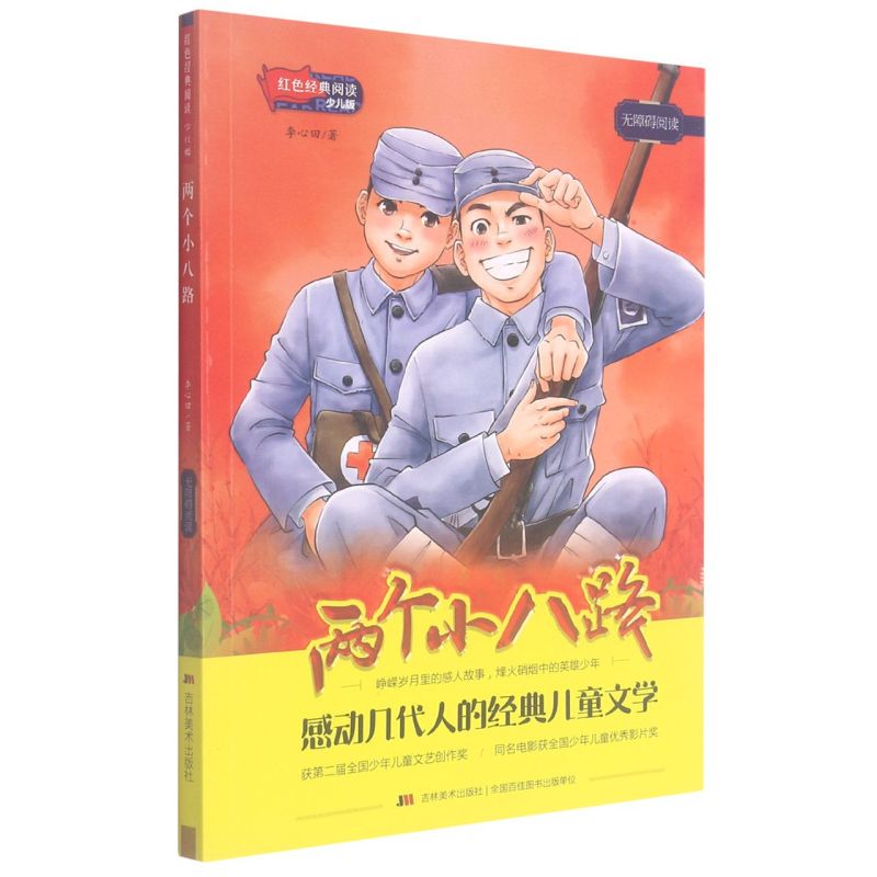 新华正版 两个小八路少儿版无障碍阅读红色经典阅读 李心田陈鸣 儿童