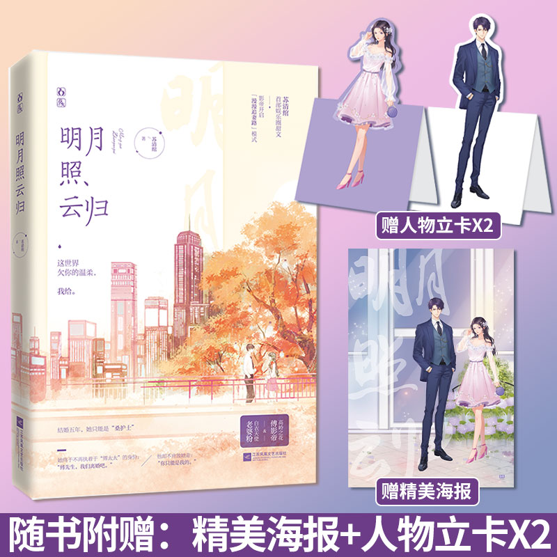 明月照云归【随书赠海报 人物立卡】苏清绾娱乐圈甜文 高岭之花"傅