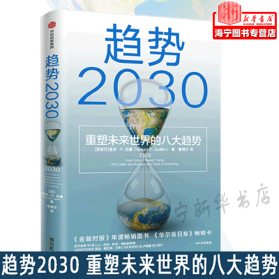 趋势2030重塑未来世界