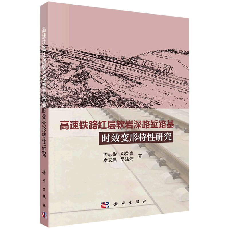 新华正版高速铁路红层软岩深路堑路基时效变形特性研究钟志彬邓荣贵李安洪吴沛沛交通运输铁路公路水路运输科学图书籍