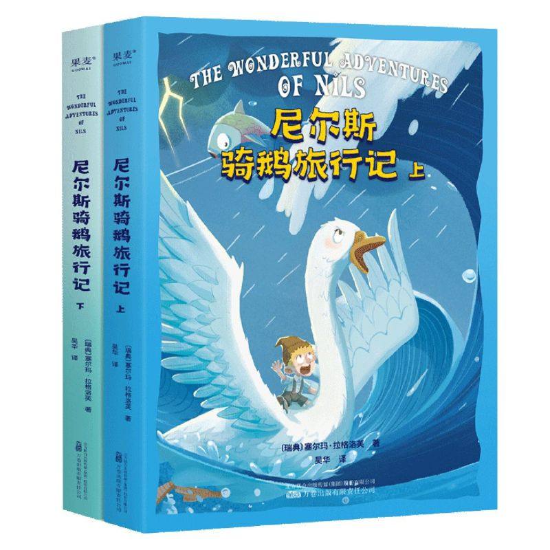 尼尔斯骑鹅旅行记上下两册 塞尔玛·拉格洛夫著 改变几代人的成长冒险