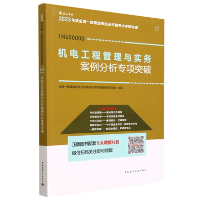 机电工程管理与实务案例分析专项突破(1H400000)/2023年版全国一级建造师执业资格考试专项突破...