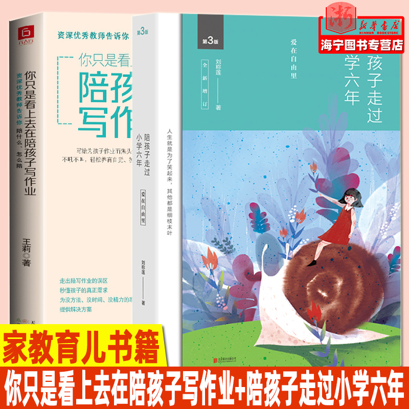 陪孩子走过小学六年刘称莲+你只是看上去在陪孩子写作业 家庭教育孩子的书好父母好妈妈胜过好老师儿童心理学育儿百科