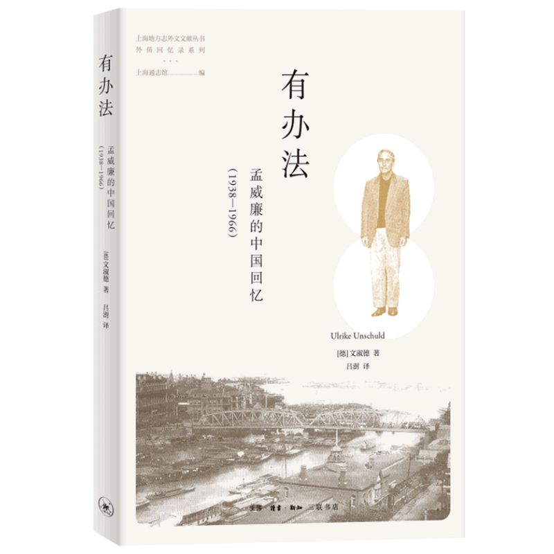 有办法(孟威廉的中国回忆1938-1966)/外侨回忆录系列/上海地方志外文