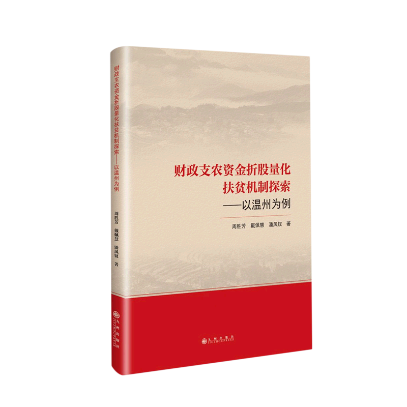 财政支农资金折股量化扶贫机制探索--以温州为例 书籍/杂志/报纸 财政/货币/税收 原图主图